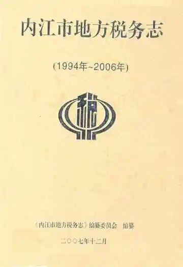 内江市地方税务志(1994~2006)