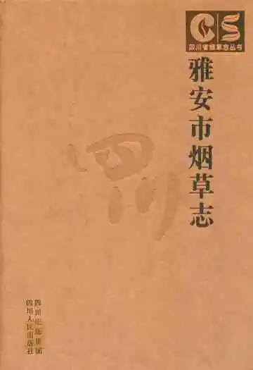 雅安市烟草志