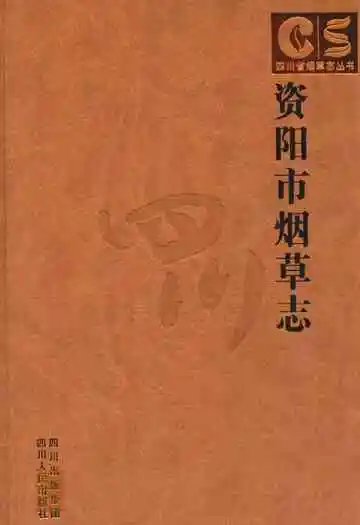 资阳市烟草志