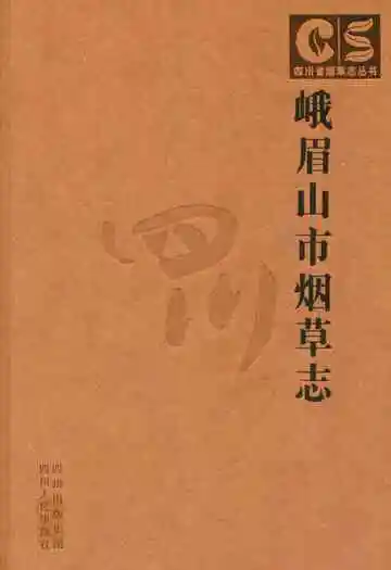 峨眉山市烟草志