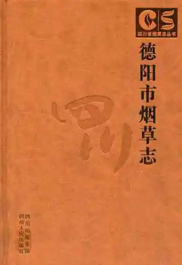 德阳市烟草志