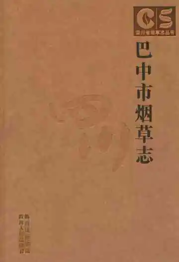 巴中市烟草志