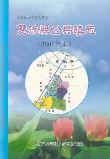 双流县公兴镇志(2005年本)