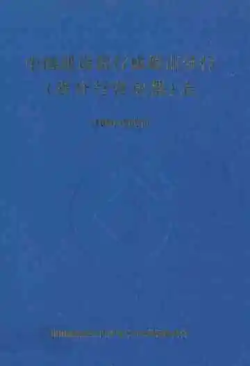 中国建设银行成都市分行(省分行营业部)志(1991-2001)