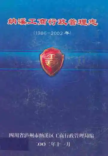 纳溪工商行政管理志(1986-2002年)
