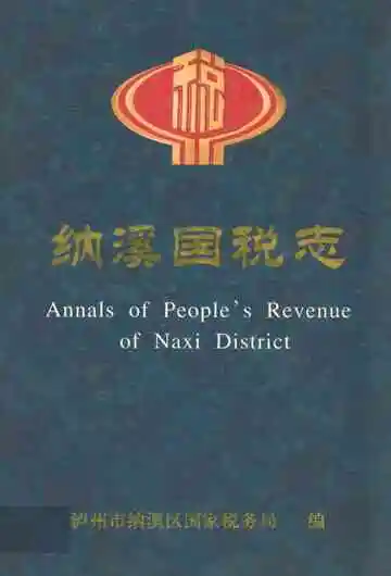 纳溪国税志(1986年-2001年)
