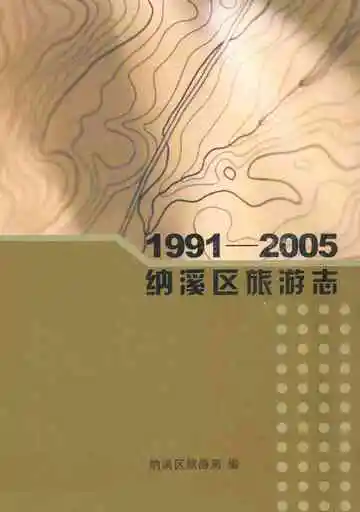 纳溪区旅游志(1991-2005)