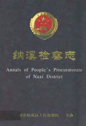 纳溪检察志