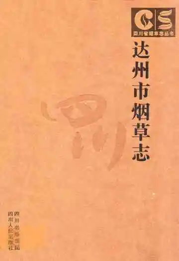 达州市烟草志