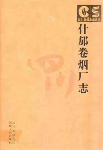 什邡卷烟厂志