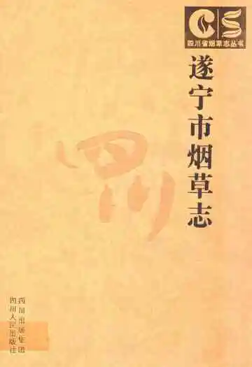 遂宁市烟草志
