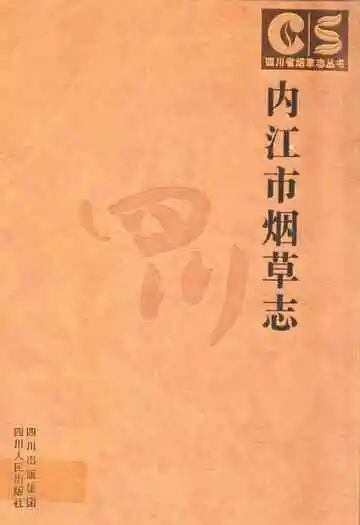 内江市烟草志