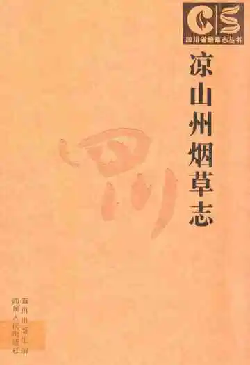 凉山州烟草志