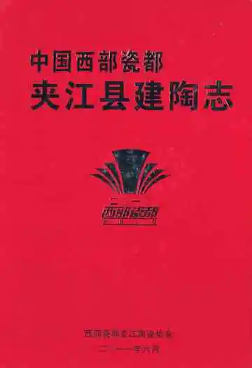 中国西部瓷都夹江县建陶志