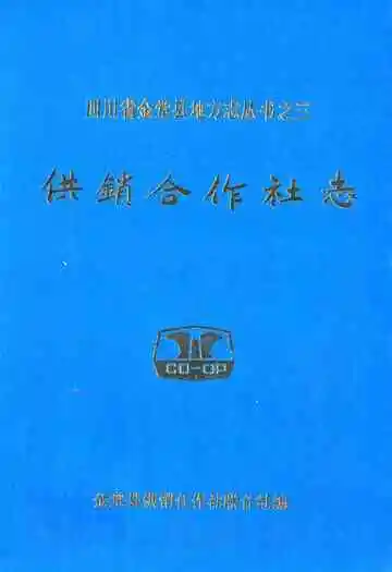 供销合作社志