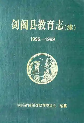 剑阁县教育志(续)(1995-1999)