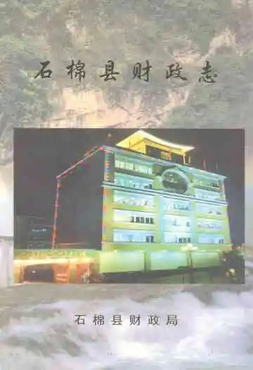 石棉县财政志