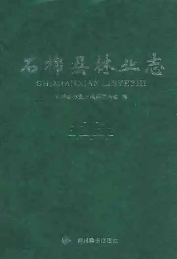 石棉县林业志