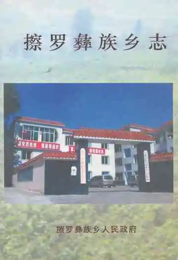 擦罗彝族乡志