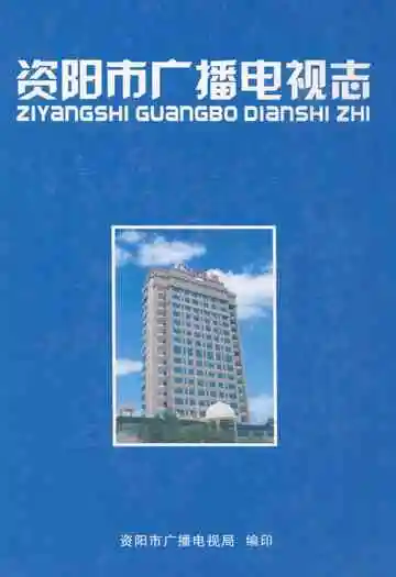 《资阳市广播电视志》