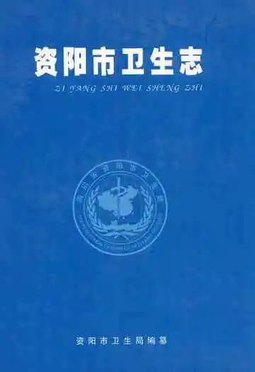《资阳市卫生志》