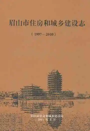 眉山市住房和城乡建设志(1997-2010)