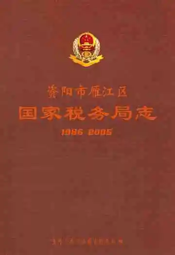 资阳市雁江区国家税务局志(1986~2005)