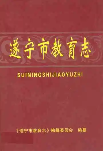 遂宁市教育志