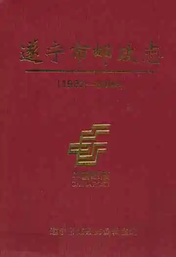 遂宁市邮政志(1903-2004)
