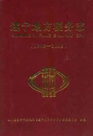 遂宁地方税务志(1908-2002)