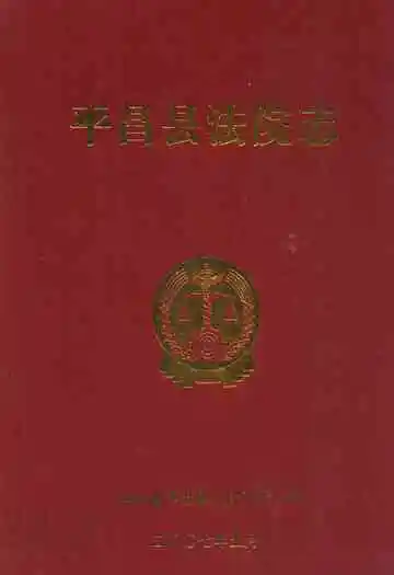 平昌县法院志