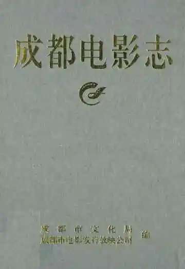 成都电影志