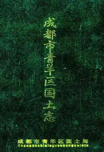 成都市青羊区国土志