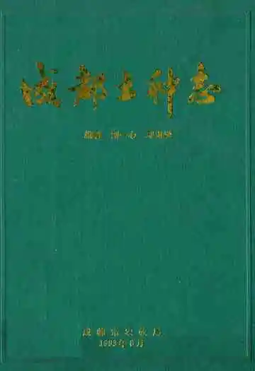 成都土种志