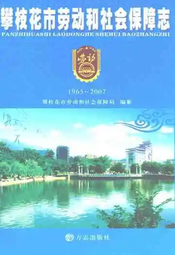 攀枝花市劳动和社会保障志(1965-2007)