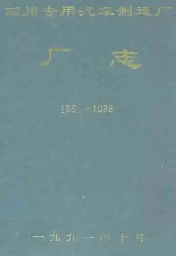四川专用汽车制造厂厂志(1951-1988)