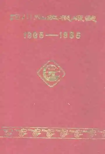 四川拖拉机厂志(1965-1985)