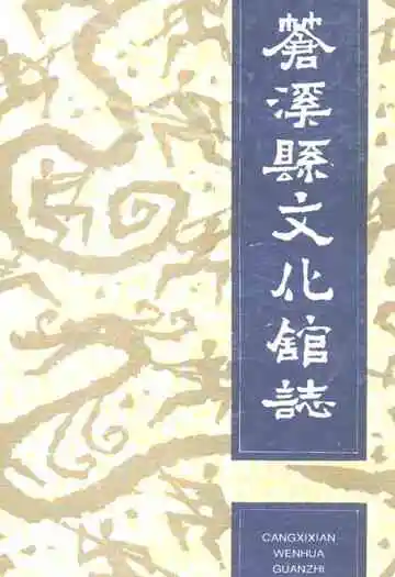 苍溪县文化馆志(157-1993)