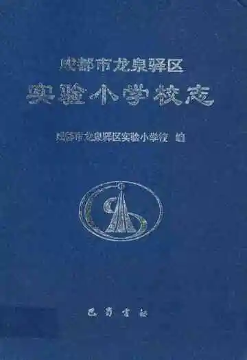 成都市龙泉驿区实验小学校志