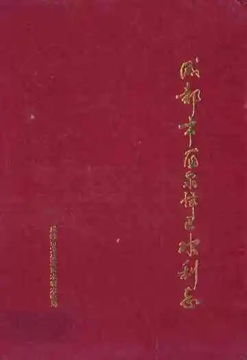 成都市龙泉驿区水利志
