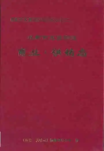 成都市龙泉驿区商业·供销志