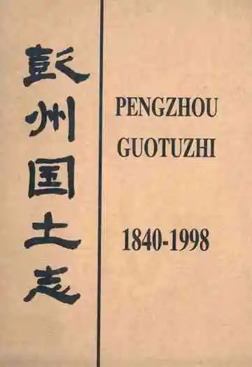 彭州国土志(1840-1998)