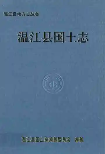温江县国土志