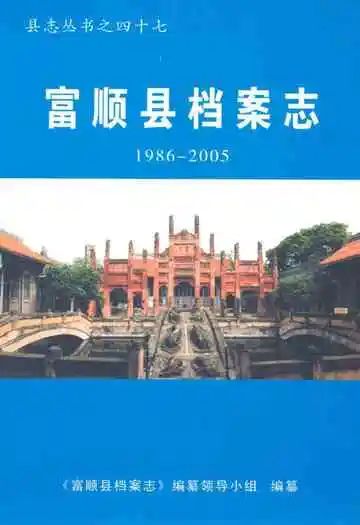 富顺县档案志(1986-2005)