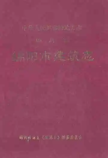 绵阳市建筑志