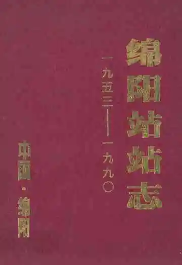 绵阳站站志(1953-1990)
