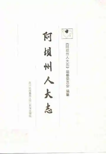 阿坝州人大志