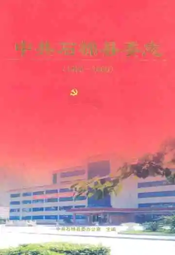 中共石棉县委志(1950-2000)