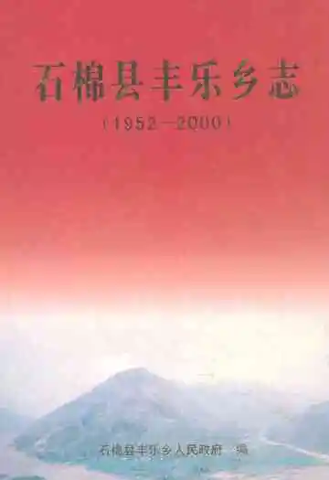 石棉县丰乐乡志(1952-2000)