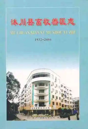沐川县畜牧兽医志(1932-2006)